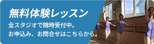 無料体験レッスン