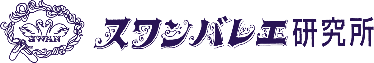 茨城県水戸スワンバレエ研究所