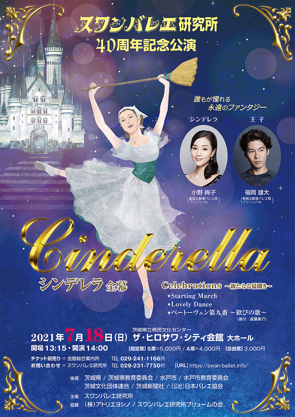 スワンバレエ研究所 40周年記念公演