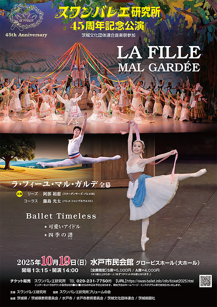 スワンバレエ研究所45周年記念公演